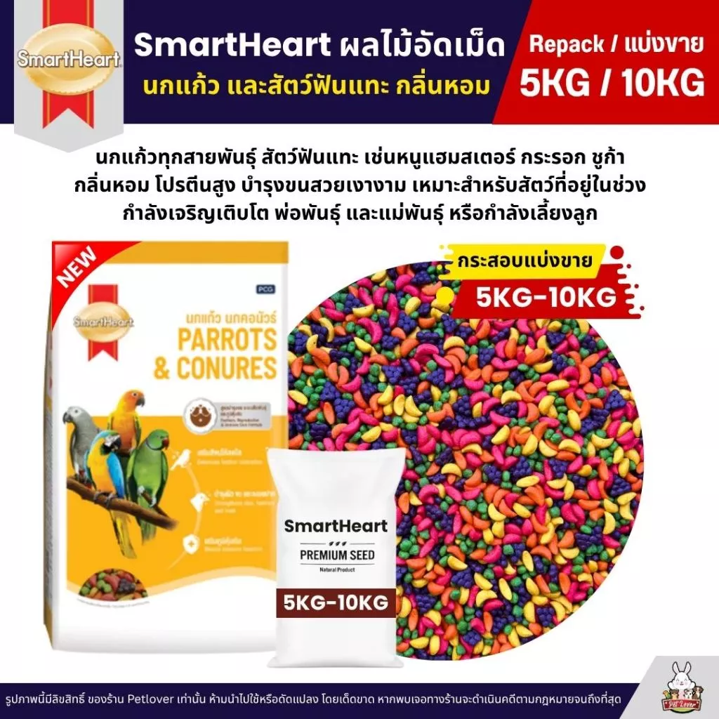 (5KG/10KG) SmartHeart ผลไม้อัดเม็ด อาหารนกแก้ว และสัตว์ฟันแทะทุกชนิด