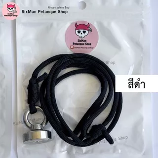 แม่เหล็กดูดเปตองพร้อมเชือก ปรับความยาวได้ อุปกรณ์กีฬาเปตอง รองรับน้ำหนักถึง 20 Kg. แม่เหล็กขนาด 2.5 เซนติเมตร(พร้อมส่ง)