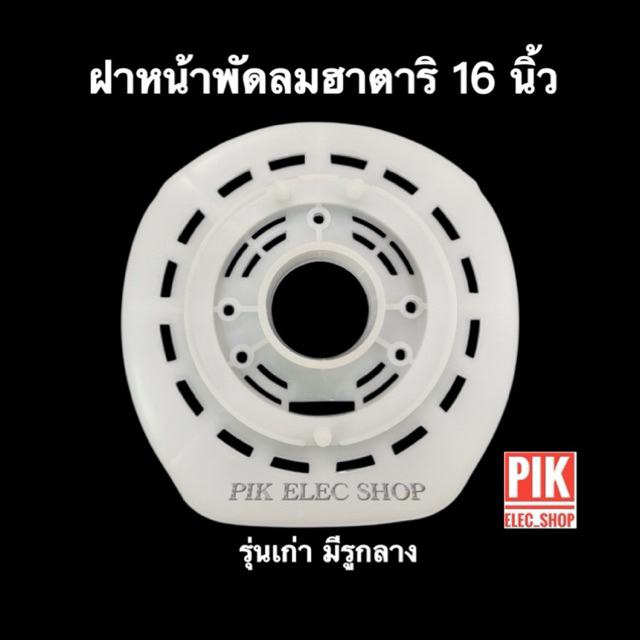 ฝาหน้าพัดลมฮาตาริ 16 นิ้ว หน้ากากพัดลม รุ่นเก่า มีรูกลาง ฝาครอบหน้าพัดลม ฝาครอบพัดลมHATARI 16นิ้ว กระโหลกหน้าพัดลมฮาตาริ