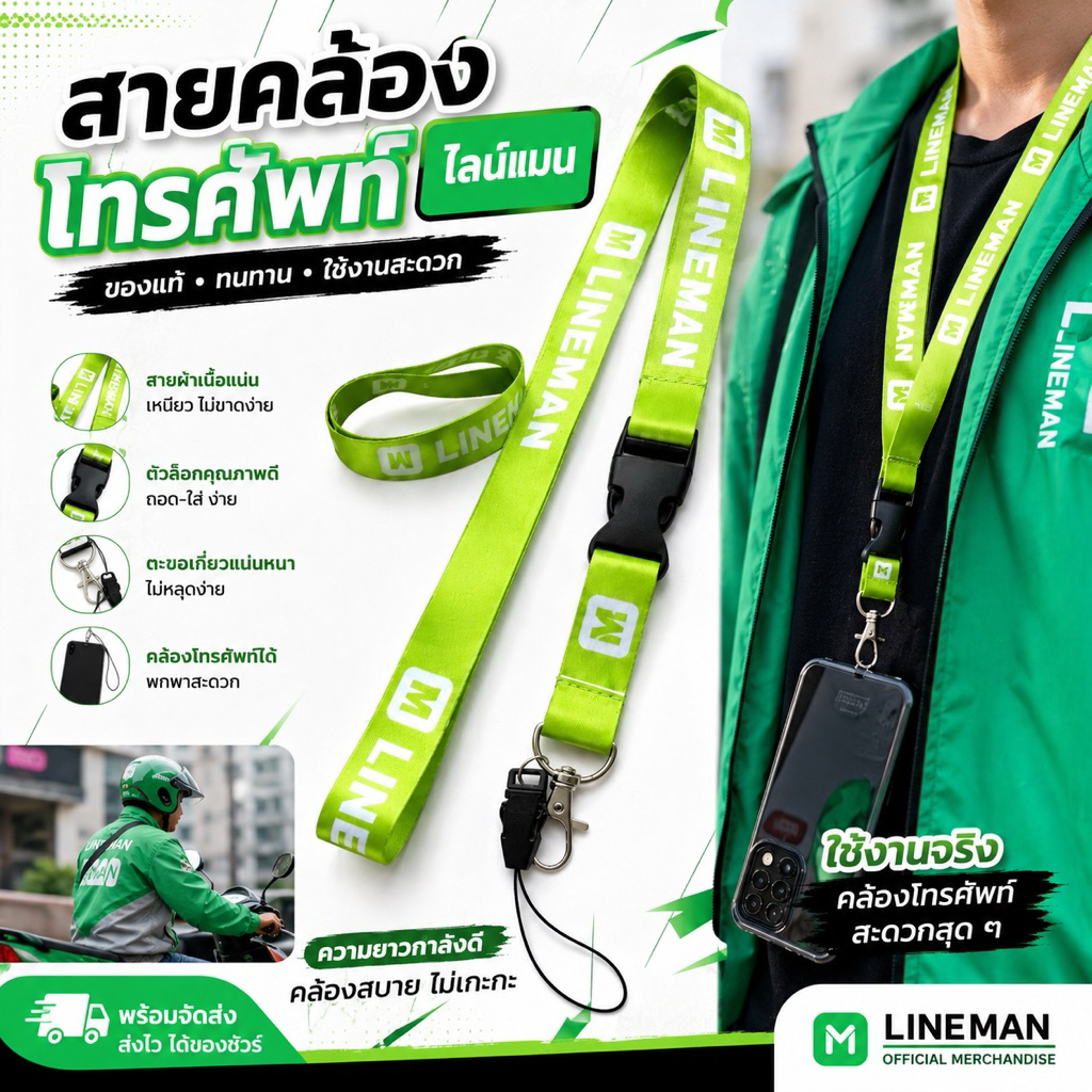 สายคล้องโทรศัพท์ LINEMAN
