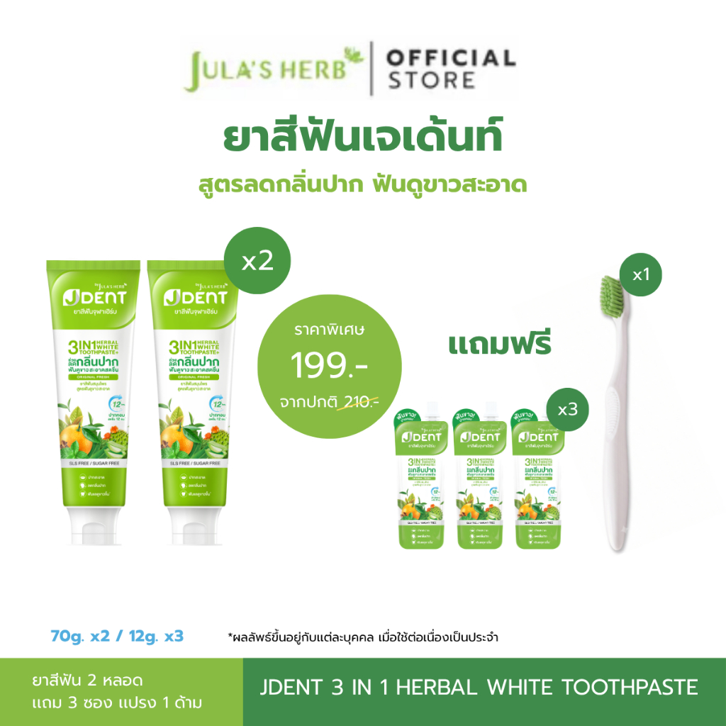 [โปรพิเศษ 2 หลอด]  ใหม่ ยาสีฟันเจเด้นท์หลอดเขียว 2 หลอด จุฬาเฮิร์บ ฟันขาวสะอาด ลดกลิ่นปาก