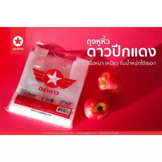 [10แพ็ค] ถุงหิ้ว HD แบบหนา 500 กรัม ตราดาว