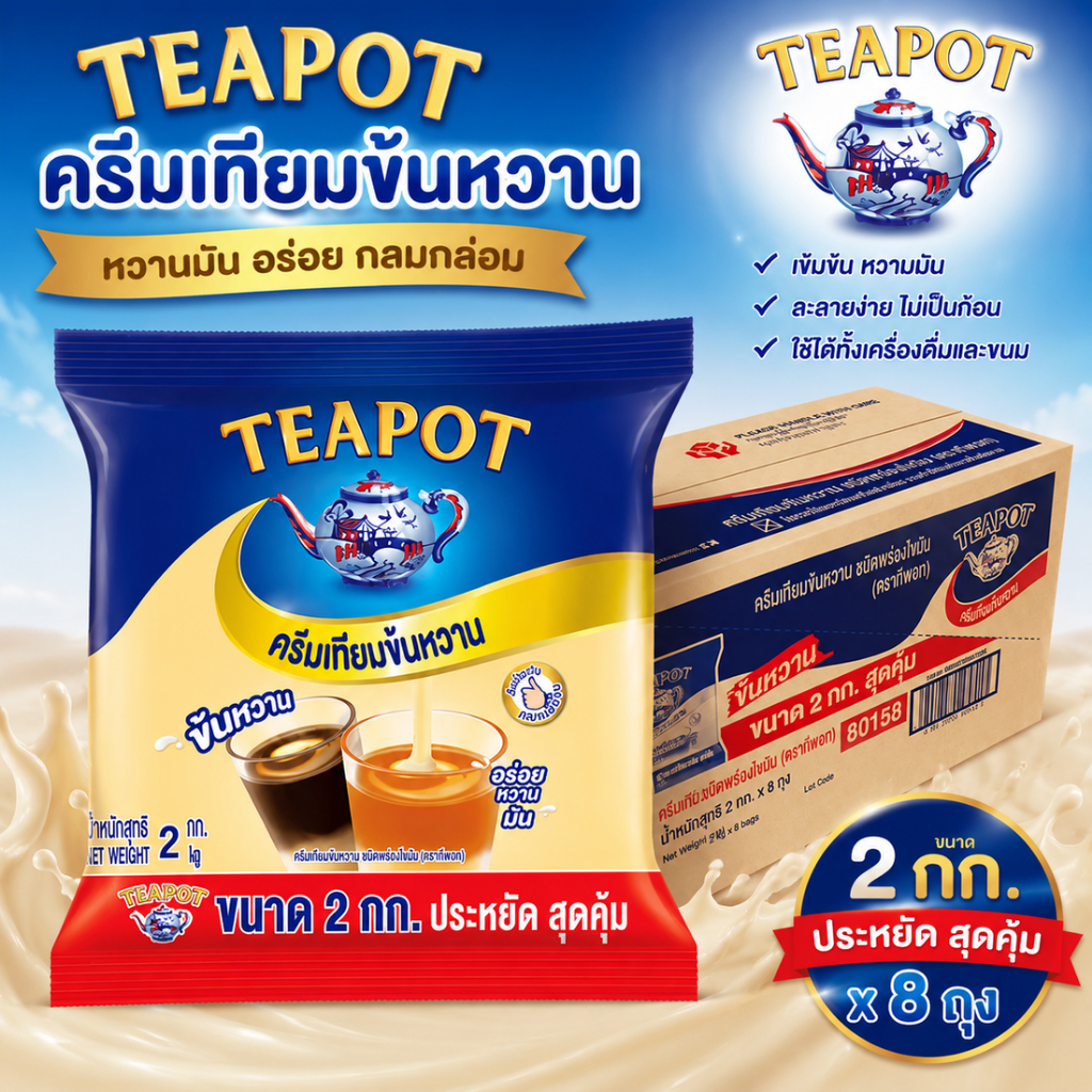 TEAPOT ทีพอท ครีมเทียมข้นหวาน ชนิดพร่องไขมัน 2 กก. (8 ถุง/ลัง) สำหรับชา กาแฟ เบเกอรี่ เครื่องดื่ม
