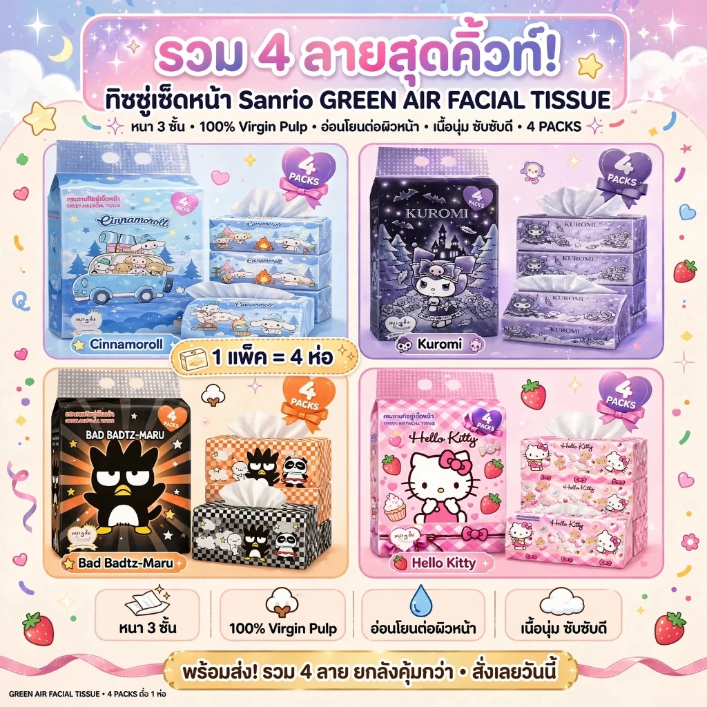 ทิชชู่แบบยาว ยกแพ็ค (4 ห่อ) ลายลิขสิทธิ์แท้ Sanrio นุ่มใช้ดี หนา 3 ชั้น