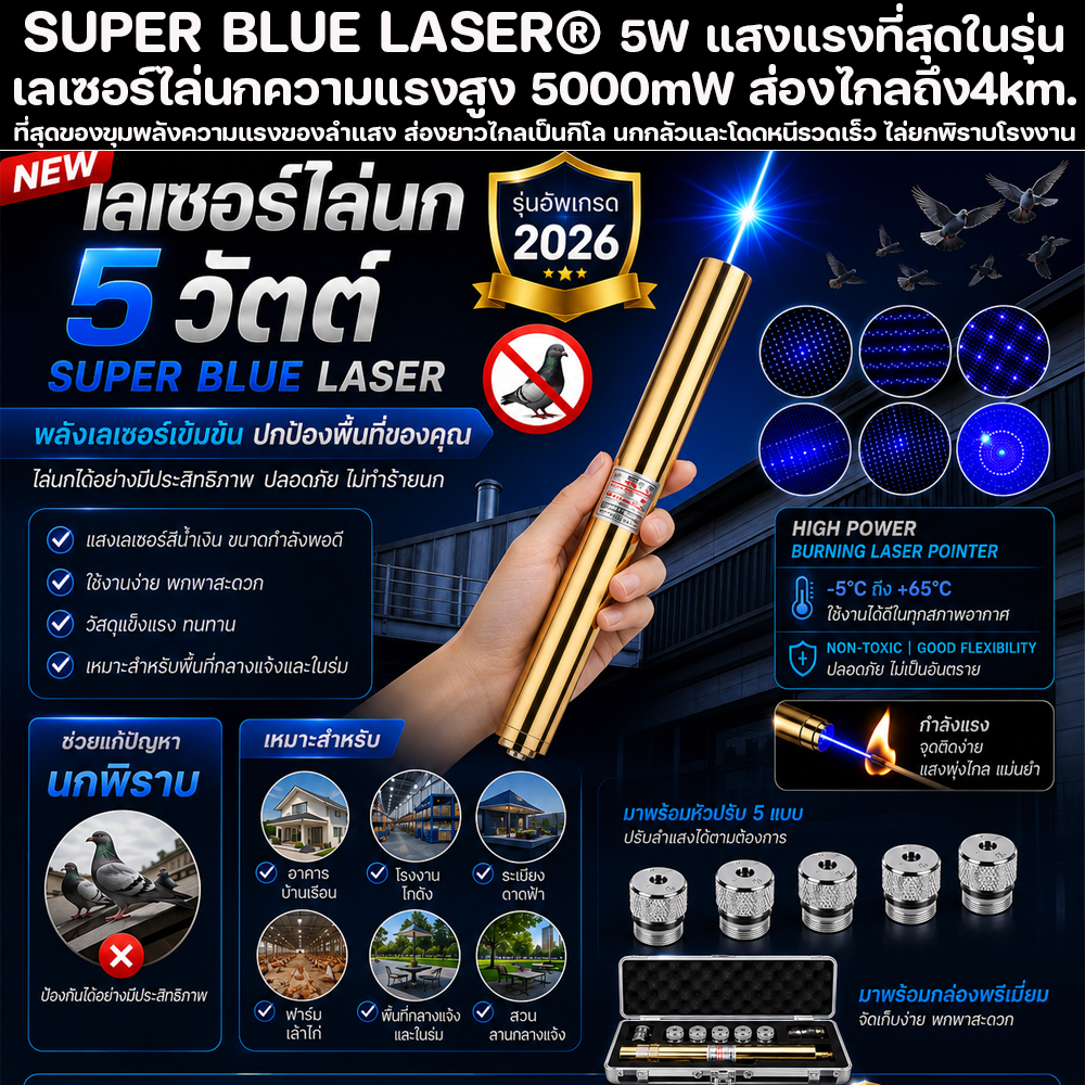 SUPER BLUE LASER® 5W เลเซอร์ ไล่นก แสงแรงที่สุดในรุ่น เลเซอร์ไล่นกความแรงสูง 5000mW ส่องไกลถึง4km นก
