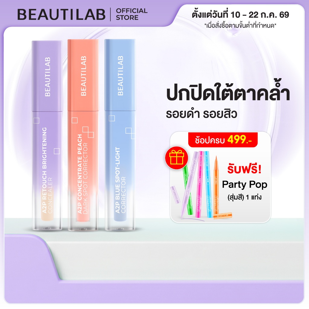 [ช้อปครบ ฟรี ของแถม] BEAUTILAB A2P Concealer&Peach Corrector&Blue Corrector คอนซีลเลอร์ คอเรคเตอร์พีช และบลูคอเรคเตอร์