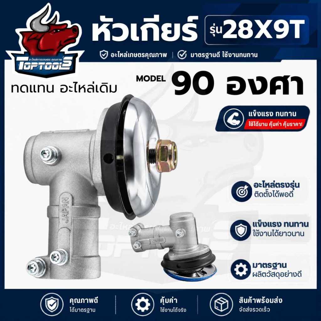 หัวเกียร์ตัดข้าวดีด 90 องศา หัวเกียร์เครื่องตัดหญ้า งอ 90 องศา ขนาด 28 มิล 9 ฟันคุณภาพดี