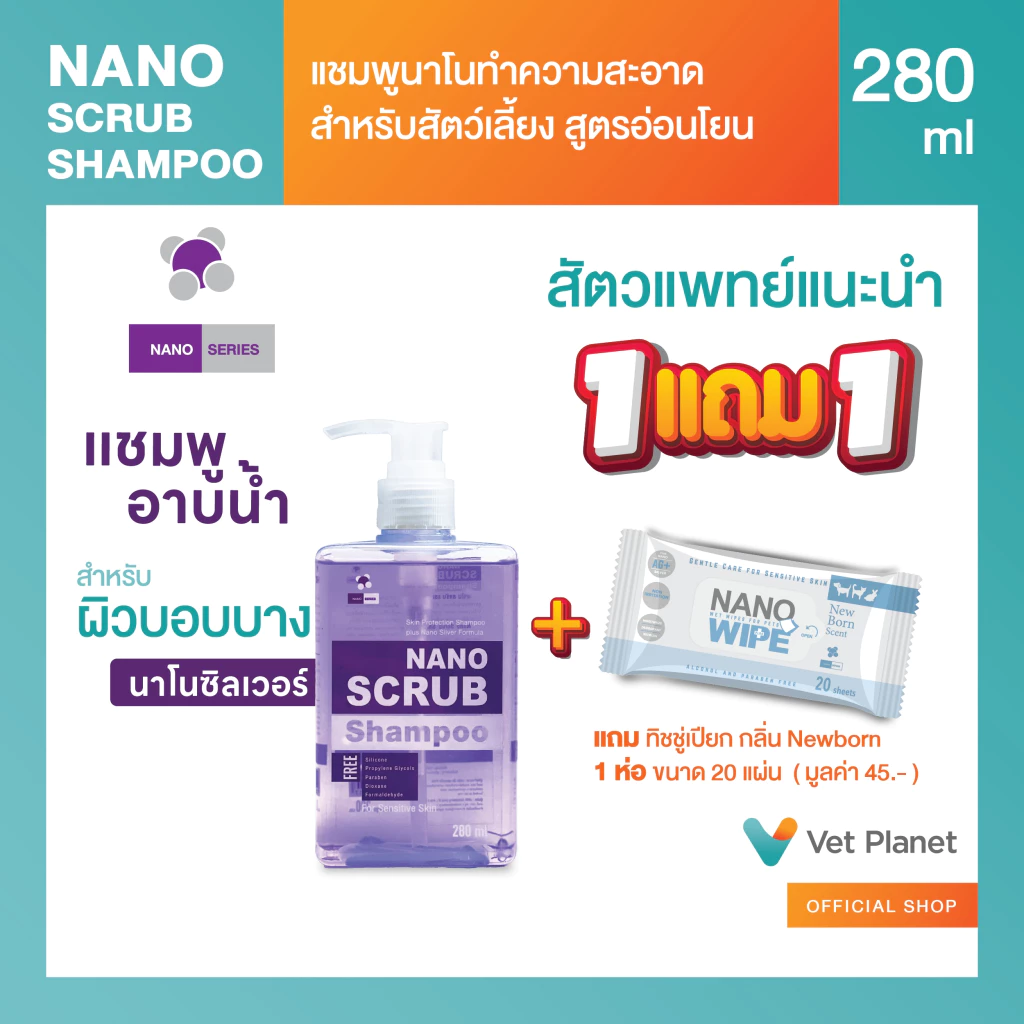 Nano Scrub แชมพูอาบน้ำน้องหมาและแมว อ่อนโยนแม้ผิวบอบบาง ขนาด 280ml. แถมทิชชู่เปียกกลิ่น Original 20 แผ่น 1 ห่อ