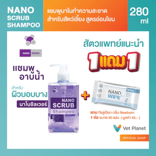 Nano Scrub แชมพูอาบน้ำน้องหมาและแมว อ่อนโยนแม้ผิวบอบบาง ขนาด 280ml. แถมทิชชู่เปียกกลิ่น Original 20 แผ่น 1 ห่อ