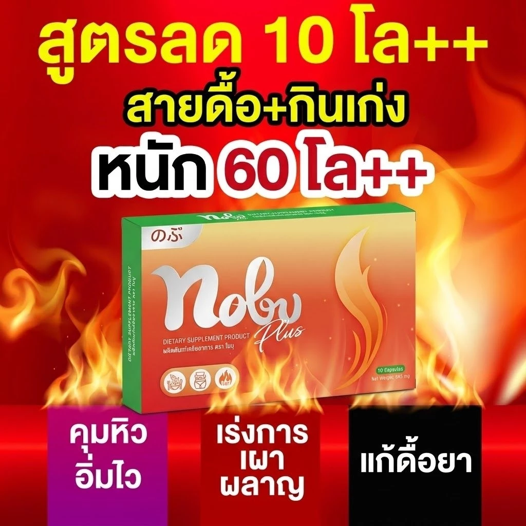 🔥[พร้อมส่ง+มีโค๊ดลด] 🔥โนบุ พลัส อาหารเสริมควบคุมน้ำหนัก ช่วยลดการกินจุกจิก อิ่มนาน เบริ์นไว กระชับสัดส่วน ไม่โยโย่