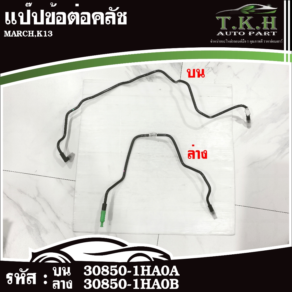 แป๊ปข้อต่อคลัช MARCH,K13 บน #30850-1HA0A ล่าง #30850-1HA0B