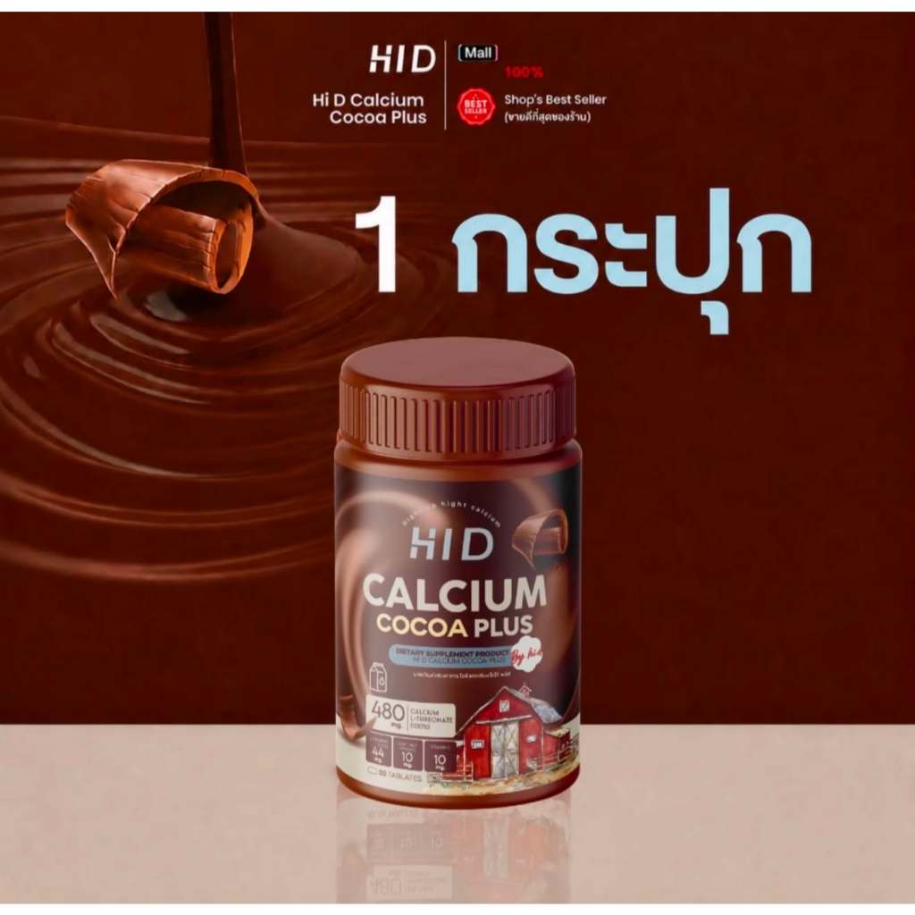 [ลดในไลฟ์50%พร้อมส่ง] ใหม่ HI-D เม็ดเคี้ยวสูง เด็กทานได้ แคลเซียมเคี้ยวสูง รสโกโก้ เคี้ยวง่าย อร่อย