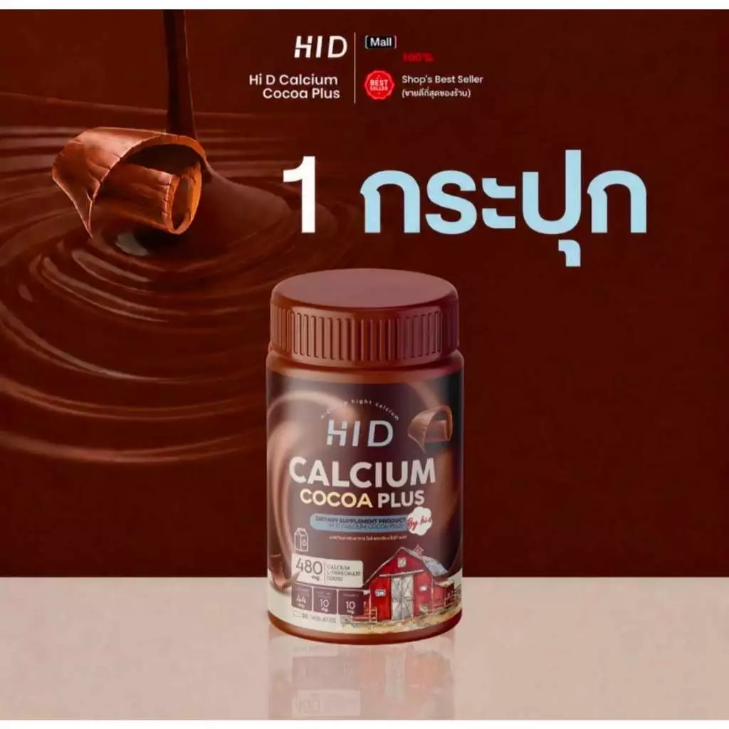 [ลดในไลฟ์50%พร้อมส่ง] ใหม่ HI-D เม็ดเคี้ยวสูง เด็กทานได้ แคลเซียมเคี้ยวสูง รสโกโก้ เคี้ยวง่าย อร่อย