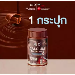 [ลดในไลฟ์50%พร้อมส่ง] ใหม่ HI-D เม็ดเคี้ยวสูง เด็กทานได้ แคลเซียมเคี้ยวสูง รสโกโก้ เคี้ยวง่าย อร่อย