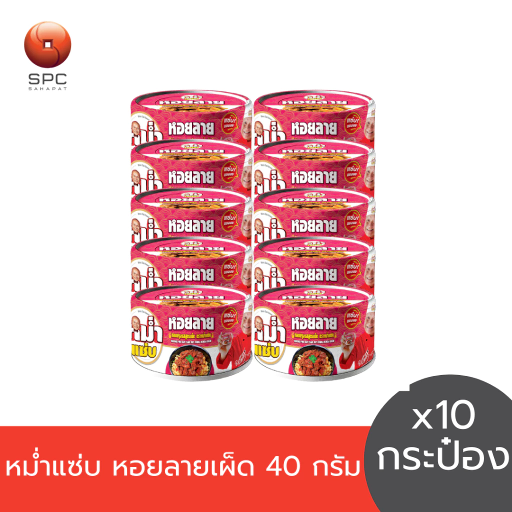 หม่ำแซ่บ หอยลายเผ็ด 40 กรัม (แพค 10 กระป๋อง)