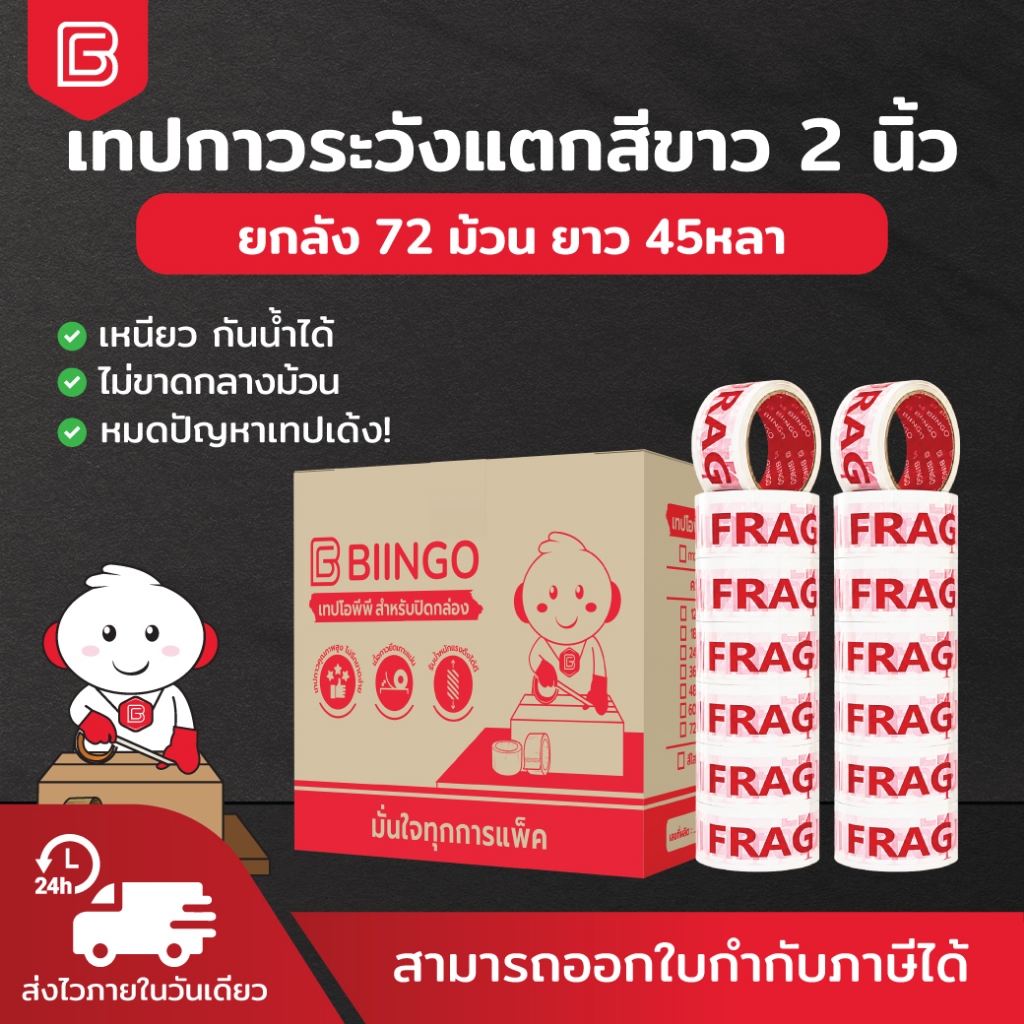 [ยกลัง] BIINGO เทปกาวระวังแตก 2 นิ้ว พื้นขาว ตัวอักษรแดง ชัดเจน ไม่หลุดลอกง่าย กาวแน่น ติดทนนาน เทปข