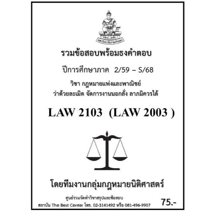 ธงคำตอบ LAW2103 (LAW2003) กฎหมายแพ่งและพาณิชย์ว่าด้วยละเมิด จัดการนอกสั่ง ลาภมิควรได้ (2/59 – S/68)