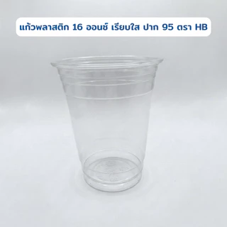 แก้ว 16 ออนซ์ ปาก95 เรียบใส ตรา HB 1000 ใบ ยกลัง