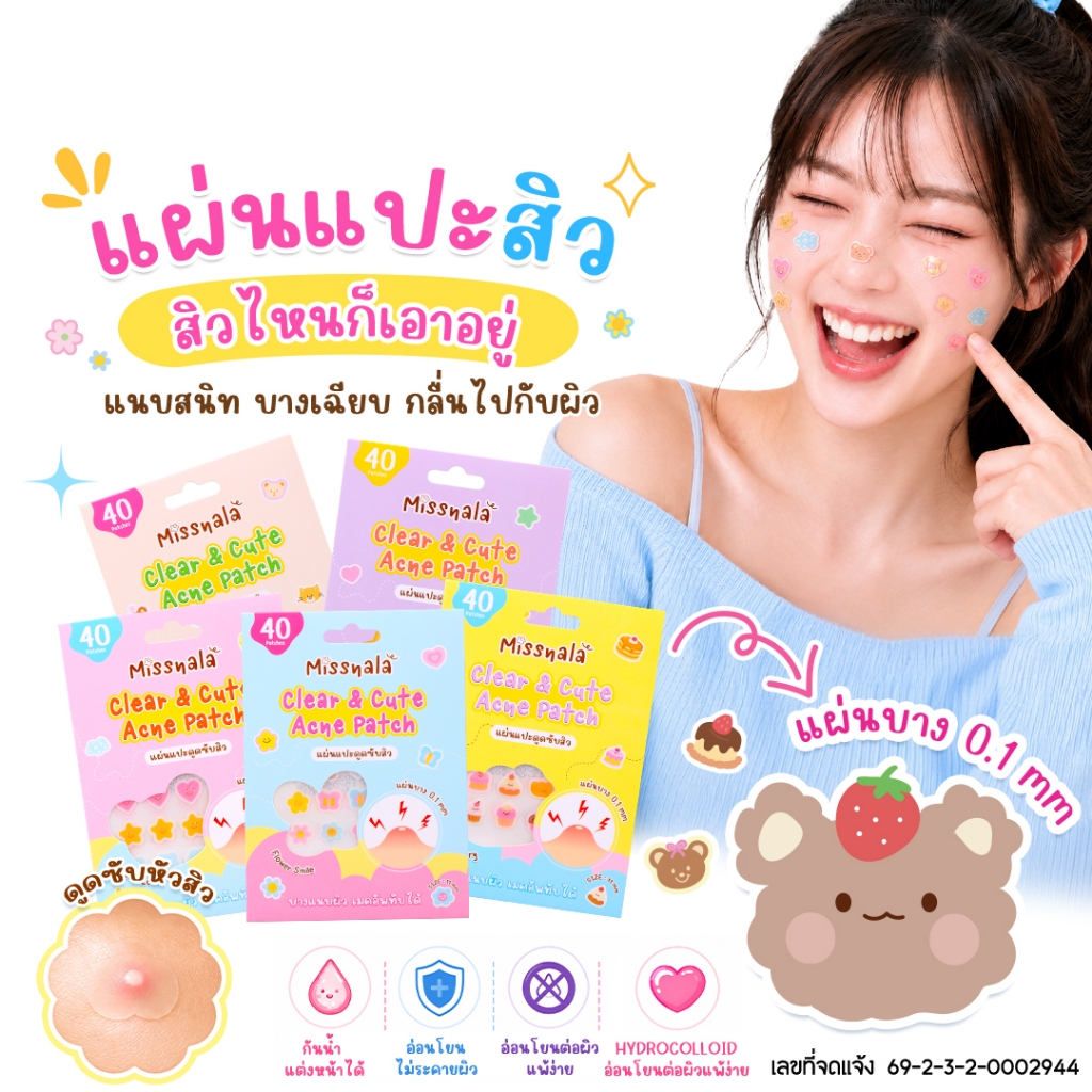แผ่นแปะสิว แผ่นซับสิว ติดแน่น น่ารัก สีสันสดใส ปกปิดแนบเนียน