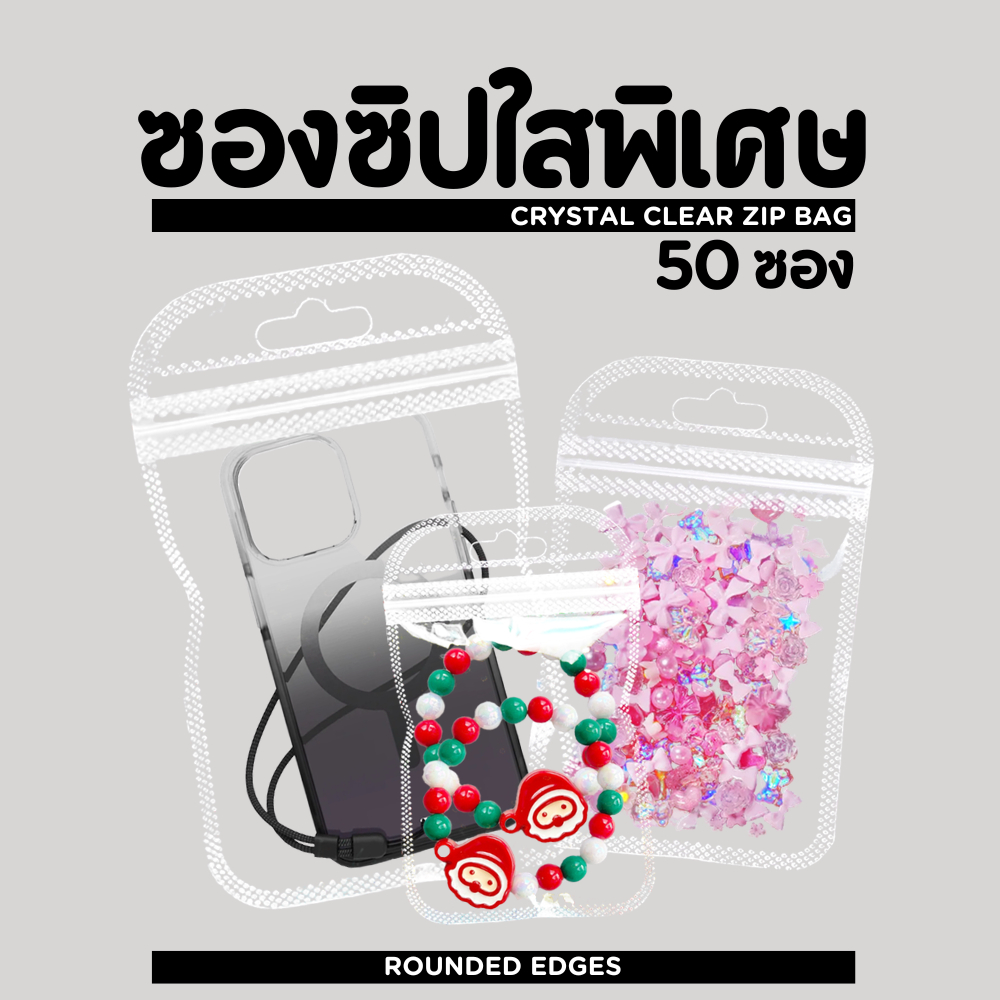 ถุงซิป ถุงขนม ด้านหน้าใส หลังขาว (แพคละ 50 ใบ) แขวนได้ ถุงใส่สินค้า