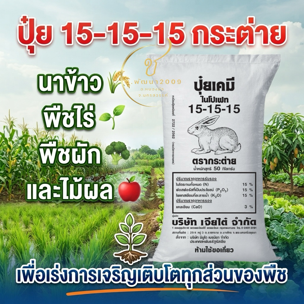 ปุ๋ยเคมี 15-15-15 กระต่าย 50กิโลกรัม นำเข้าจากประเทศรัสเซีย