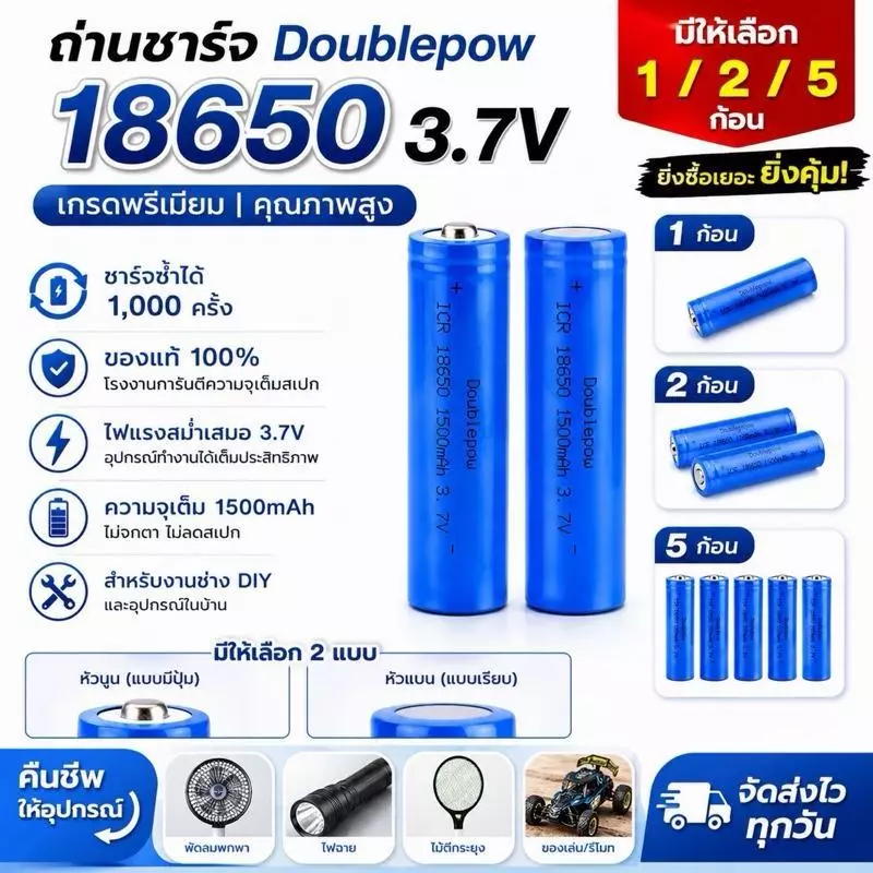 ถ่านชาร์จ18650แท้ Li-ion 3.7V 1500mAh ยี่ห้อ Doublepow