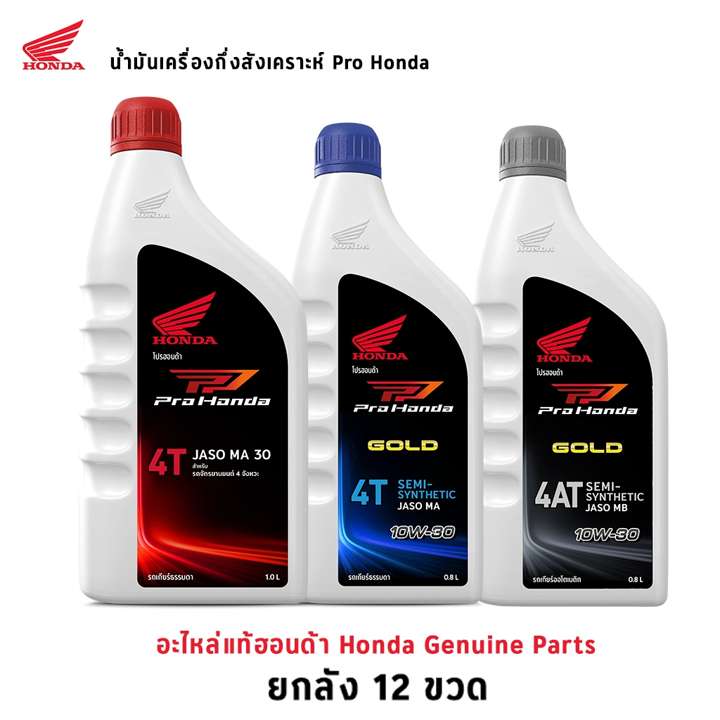น้ำมันเครื่องฮอนด้า Pro Honda Gold ยกลัง 12ขวด 4T 4AT น้ำมันเครื่อง ฝาเทา ฝาน้ำเงิน ฝาแดง ของแท้