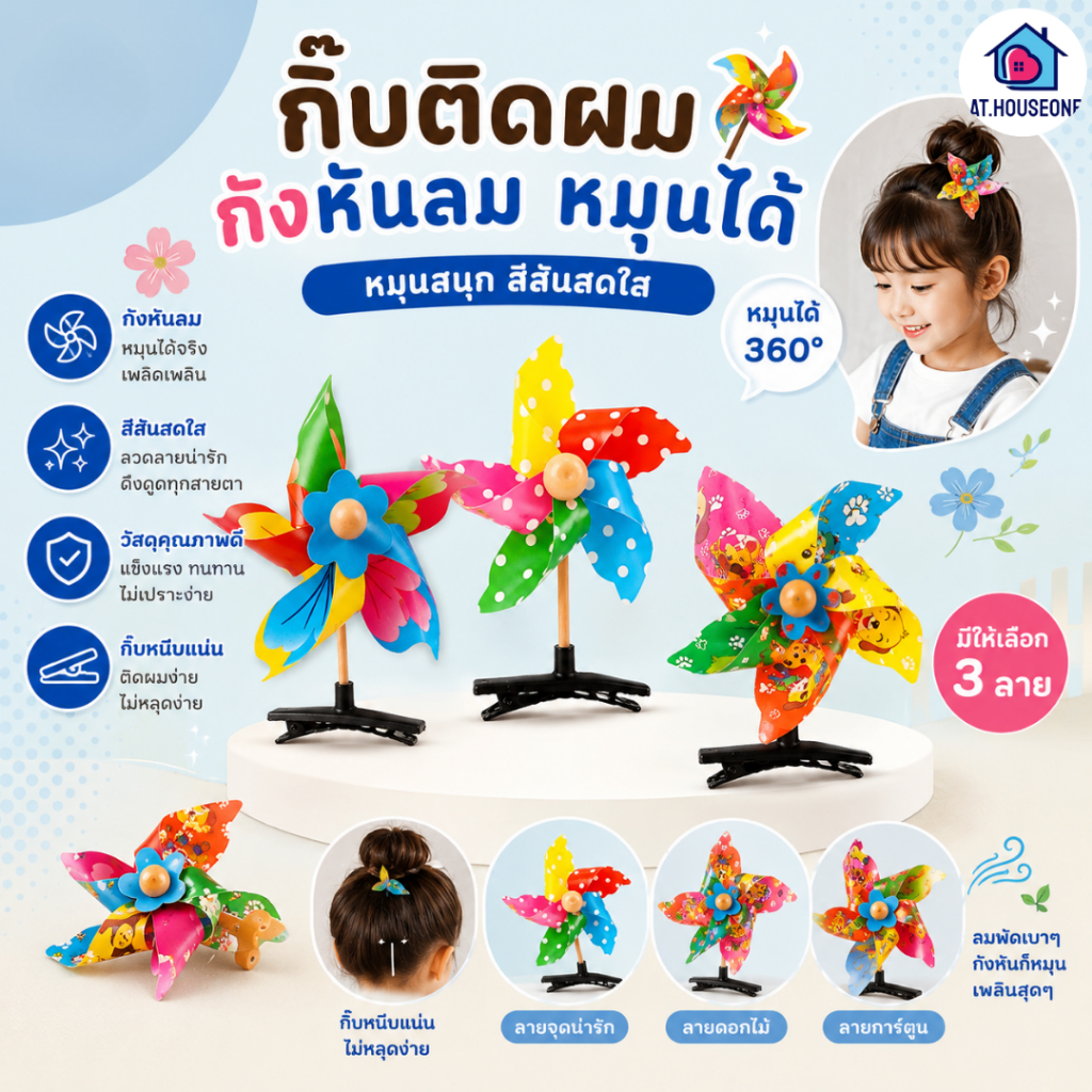 At.Houseone กิ๊บติดผม รูปกังหันลม หมุนได้ หลากสี ของเล่นสําหรับเด็กผู้หญิง จํานวน 1 ชิ้น