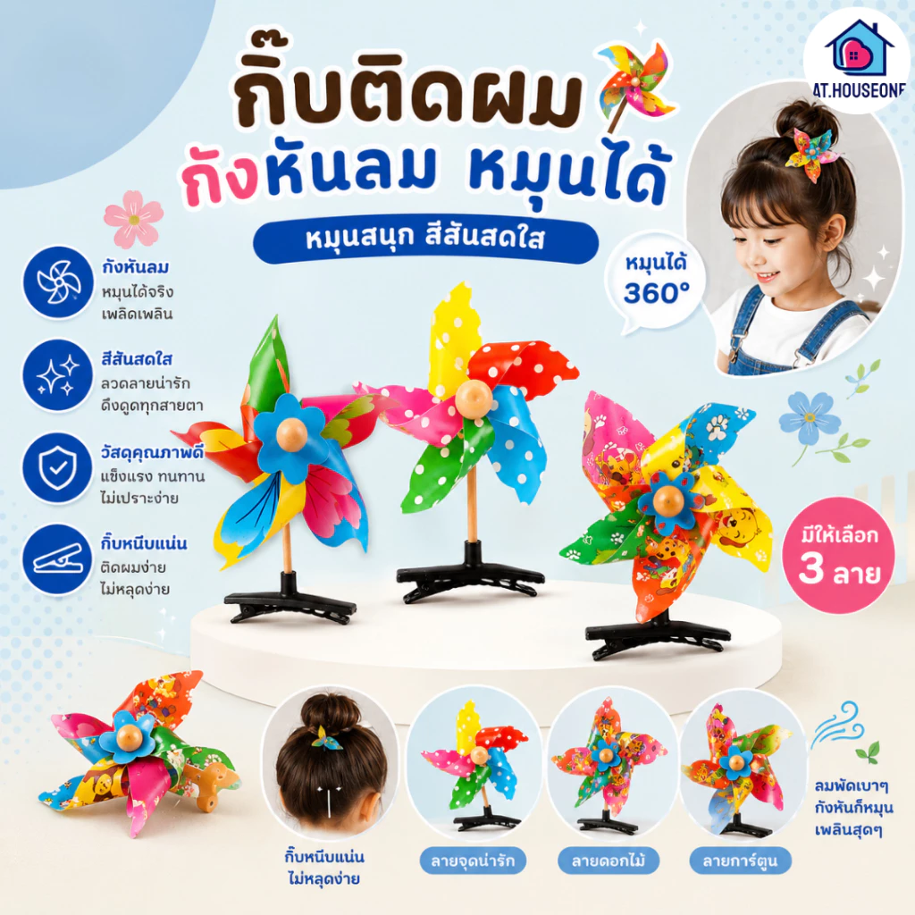 At.Houseone กิ๊บติดผม รูปกังหันลม หมุนได้ หลากสี ของเล่นสําหรับเด็กผู้หญิง จํานวน 1 ชิ้น