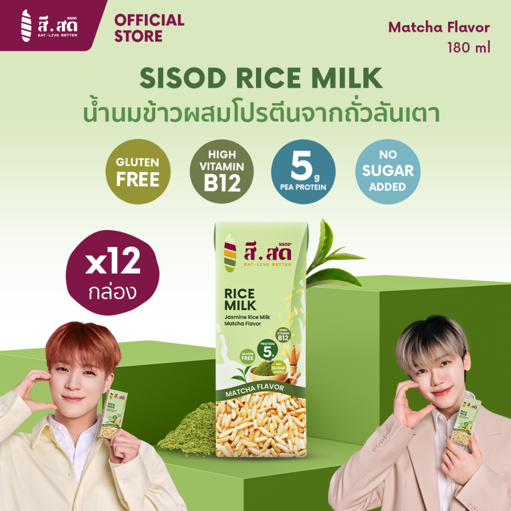 [12 กล่อง] SISOD Rice Milk เครื่องดื่มผสมน้ำนมข้าวหอมมะลิ และโปรตีนจากถั่วลันเตา รสอูจิ มัทฉะ ขนาด 180 ml