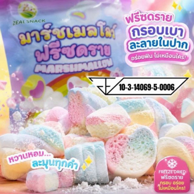 มาร์ชเมลโล่ฟรีซดราย มาร์ชเมลโล่กรอบ มาชเมลโล่ฟรีซดราย มาร์ชเมลโลอบกรอบ
