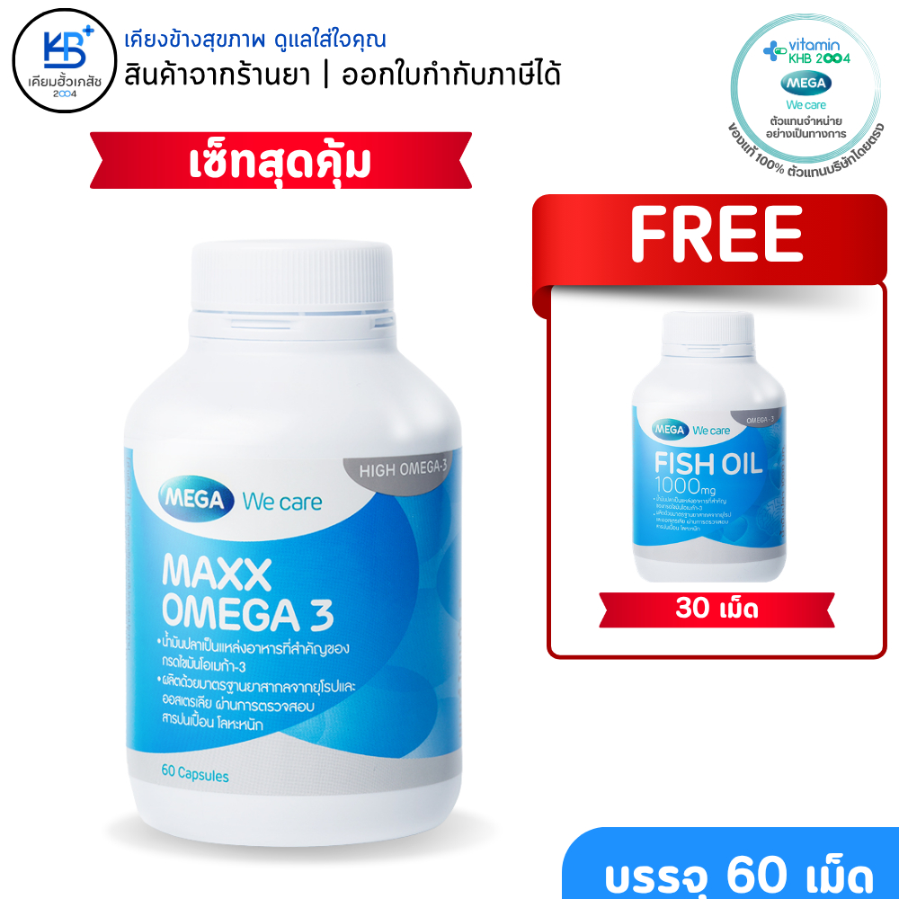 Mega We Care Maxx Omega 3 (60เม็ด แถม Fish oil 30เม็ด)