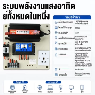 ชุดนอนนา 1000W ชุดคอนโทรลเลอร์ชาร์จเจอร์ โซล่าเซลล์ พลังงานจากแสงอาทิตย์12V/220V🔥ไม่มีแบตเตอรี่⚠️