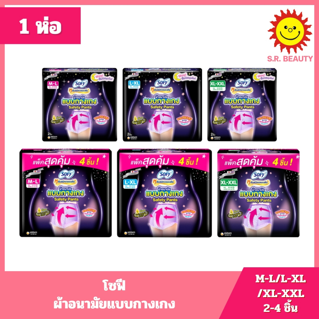 [ 1 ห่อ ] SOFY Safety Pants โซฟี ผ้าอนามัยแบบกางเกง ไซซ์ M-L/L-XL/XL-XXL จำนวน 2-4 ชิ้น มี 3 ขนาด