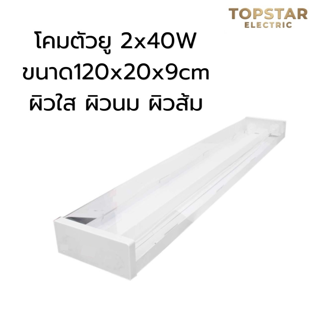 โคมตัวยู 2x40W ขนาด120x20x9cm มี3แบบผิวใสนมส้ม งานหนาผลิตจากโรงงานที่ไทย มีมอก. ราคาถูกพร้อมส่ง!!