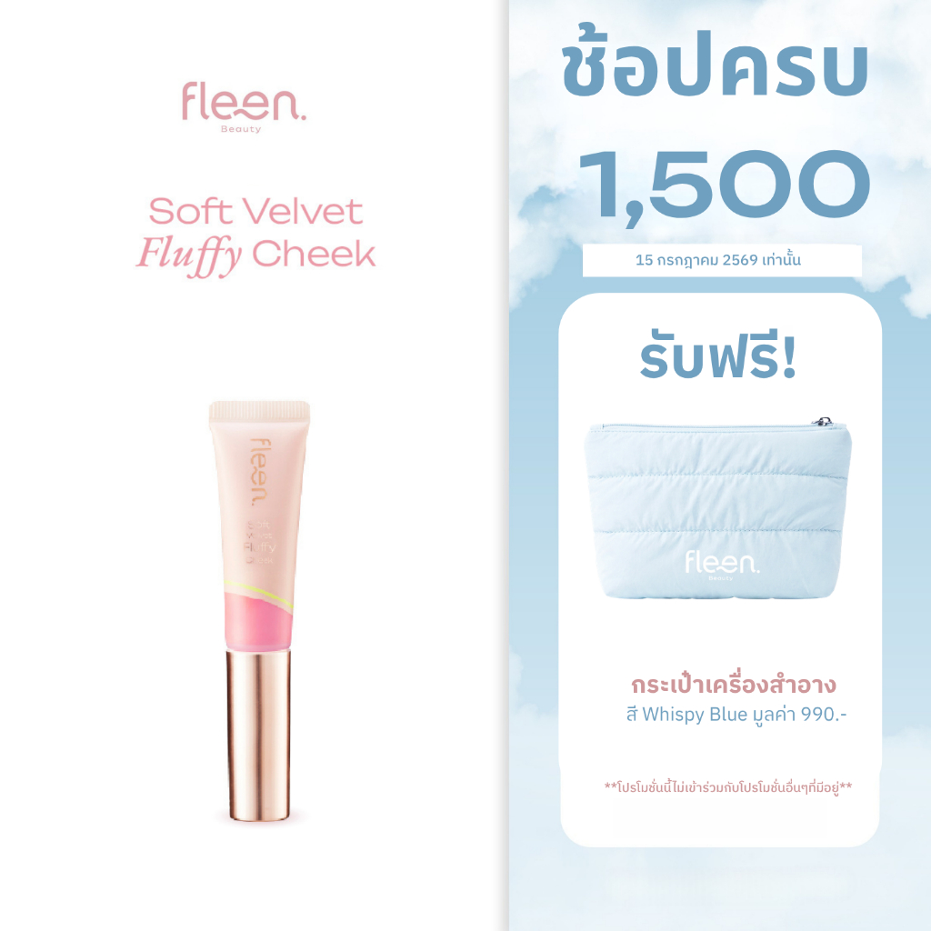 [ช้อปครบ1,500.- แถมกระเป๋า] Fleen Beauty Soft Velvet Fluffy Cheek ฟลีนบิวตี้ บลัชออน เนื้อละมุน #ฟลีนบลัชออน