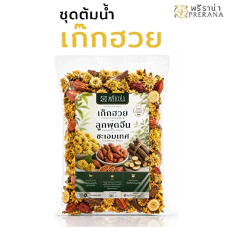 พรีราน่า ชุดต้มน้ำเก๊กฮวย 50g สูตรแก้ร้อนใน ดอกเก๊กฮวย ลูกพุดจีน ชะเอมเทศ คลายร้อน ดับกระหาย สมุนไพรธรรมชาติ 100%