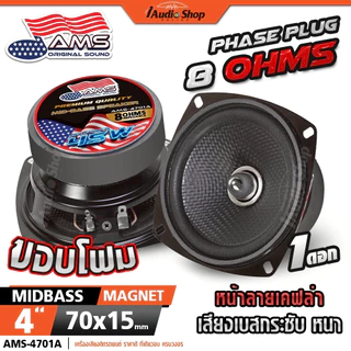 กระทิงดุ ลำโพงเสียงกลาง 4นิ้ว 6Ω 8Ω ลำโพงมิดเบส MIDBASS ลำโพงDIY ลำโพง diy YD103-70A AMS-4701A