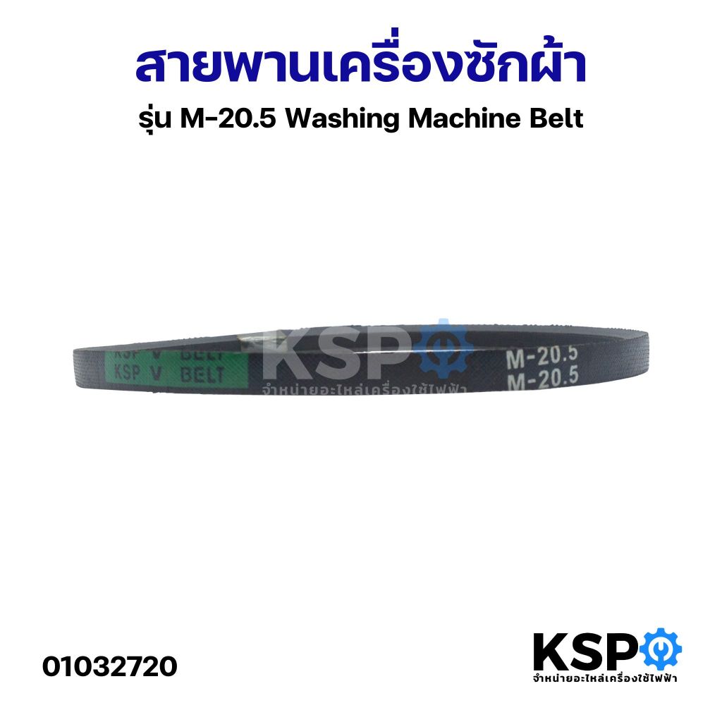 สายพานเครื่องซักผ้า KSP M-20.5 Washing Machine Belt อะไหล่เครื่องซักผ้า