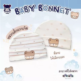 Mami baby หมวกเด็กแรกเกิด-3เดือน ผ้าคอตตอน100% หนา นุ่ม