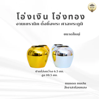 โอ่งเงิน โอ่งทอง โอ่งกระเบื้อง เนื้อเซรามิคอย่างดี ตั้งหิ้งพระ ศาลพระภูมิ ศาลตายาย ทนแดด ทนฝน สีเงาสะท้อนแสง ขายเป็นคู่