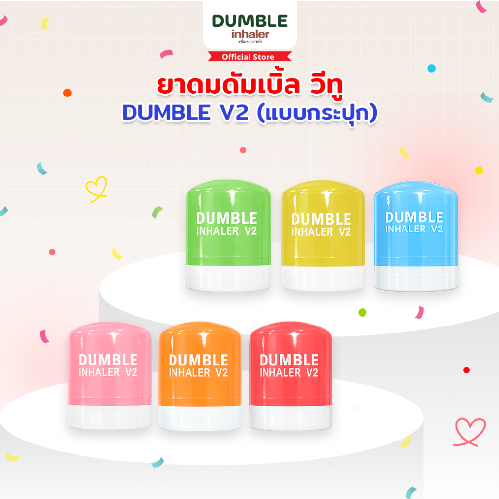 ยาดมดัมเบิ้ล วีทู รุ่นกระปุก DUMBLE Inhaler V2 Jar มีให้เลือก 6 สี ยาดมด้วง ยาดมตี๋ตี๋ป๋อ