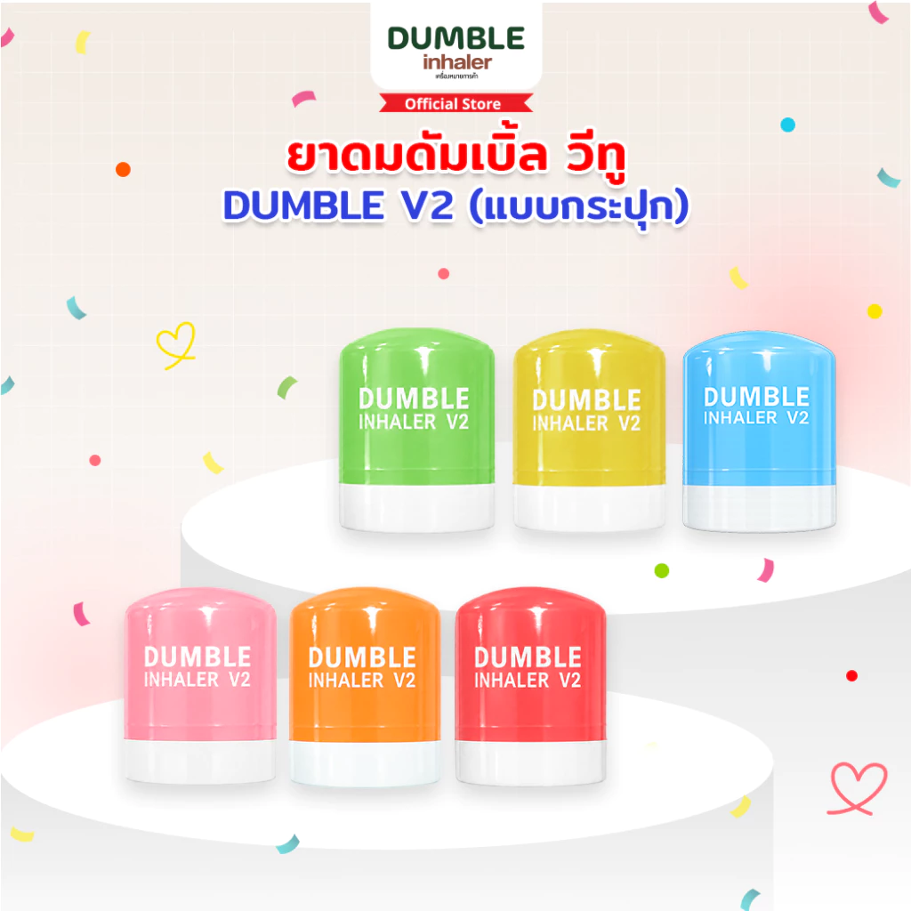 ยาดมดัมเบิ้ล วีทู รุ่นกระปุก DUMBLE Inhaler V2 Jar มีให้เลือก 6 สี ยาดมด้วง ยาดมตี๋ตี๋ป๋อ