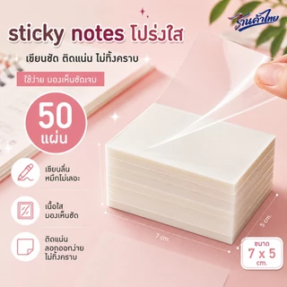 🌈กระดาษโน๊ตใส💦Sticky Note ใช้เขียนเน้นข้อความในหนังสือไม่เลอะนำไปใช้ต่อได้✔️กระดาษโน้ตกาวในตัวแบบใส