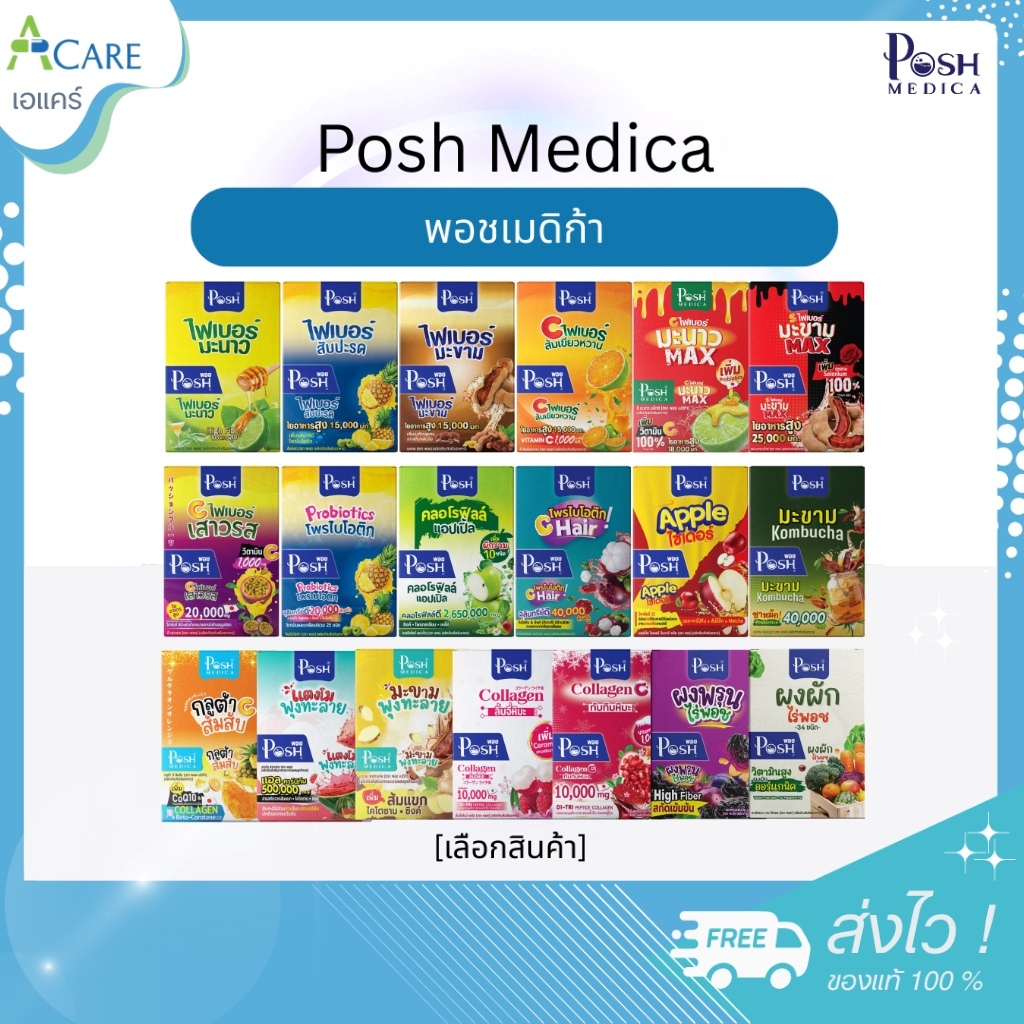 Posh Medica Fiber / Collagen พอชเมดิก้า ไฟบอร์ / พอช คอลลาเจน [เลือกรส] [1กล่อง] ไฟเบอร์แบบชง คอลลาเจนแบบชง ฟื้นฟูผิว