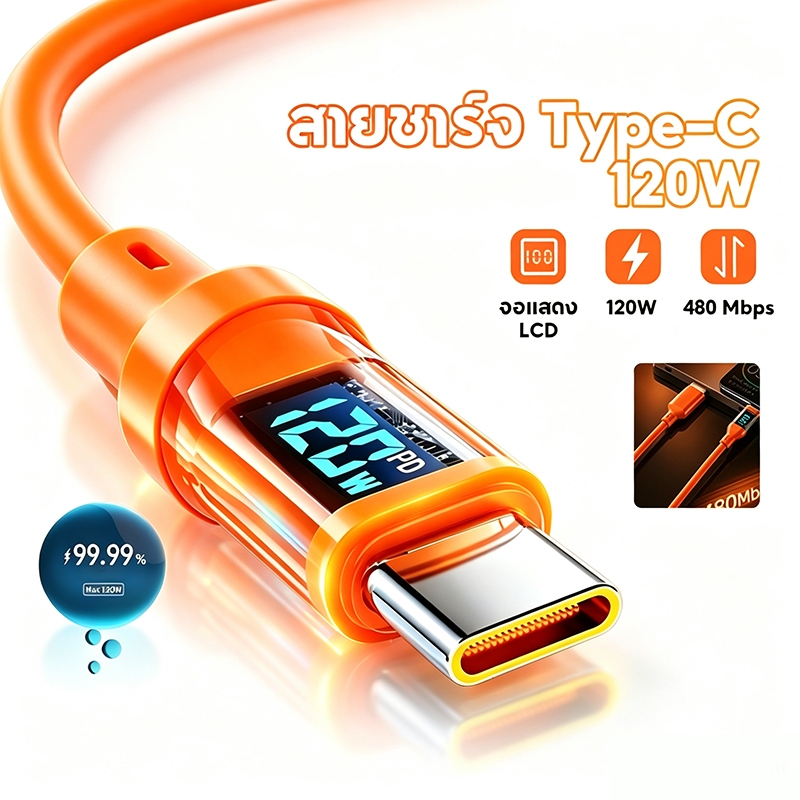 สายชาร์จ Type-C 120W ชาร์จเร็วสุด หน้าจอดิจิทัลอัจฉริยะ ตัดไฟอัตโนมัติ สายยาว1เมตร2เมตร