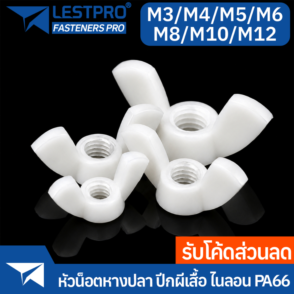 หัวน็อตปีกผีเสื้อ หางปลา M3 M4 M5 M6 M8 M10 M12 สีขาว ไนลอน PA66 Nylon Wing Nuts
