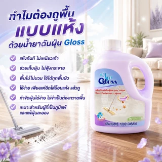 GLOSS น้ำยาดันฝุ่น สูตรเข้มข้น เก็บฝุ่นละออง เคลือบเงาพื้น 1000มล. ทุกพื้นผิวไม่ต้องผสมน้ำ