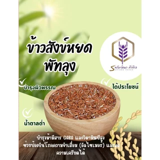 ข้าวสังข์หยด กระสอบ5กิโลกรัม ตราทรัพย์ธนา ข้าวใหม่ หอม