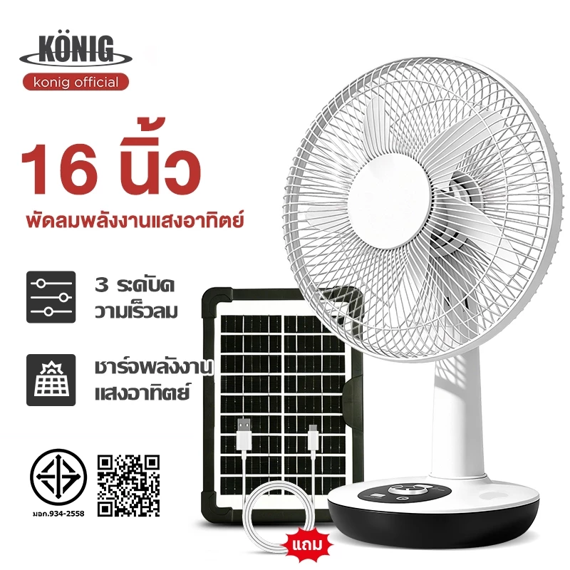 KONIG พัดลมโซล่าเซลล์ 12-16 นิ้ว แบตเตอรี่ในตัว ใช้งานกับไฟฟ้าได้